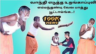 வாந்தி எடுத்த உறங்காப்புலி/ uranga puli  food prank /vlogz of tamila