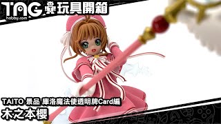 [玩具開箱] TAITO 景品 庫洛魔法使透明牌編 木之本櫻