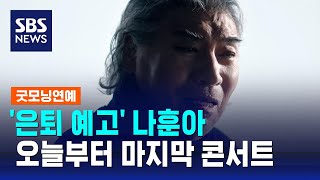 '은퇴 예고' 나훈아, 오늘부터 서울서 마지막 콘서트 / SBS / 굿모닝연예