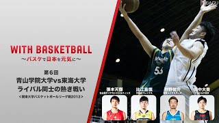 【第6回】関東大学リーグ戦2012 青山学院大学vs東海大学（フルゲーム）”With Basketball ～バスケで日本を元気に～”