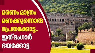 മരണം മാത്രം മണക്കുന്നൊരു പ്രേതക്കോട്ട..ഇത് ഭംഗാര്‍ ഭയക്കോട്ട | Bhangarh Fort