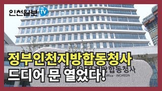 [인천일보PICK] 인천 도화동에 신축 정부청사 문 열다!