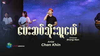 ပေးဆပ် သိုးသူငယ် || Chan Khin