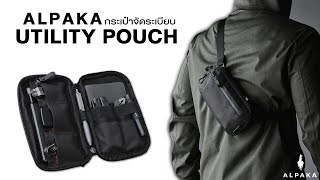 กระเป๋าจัดระเบียบอเนกประสงค์ | Alpaka Utility Pouch