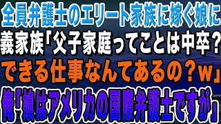 【感動する話】全員弁護士のエリート家族に嫁ぐ娘の結婚挨拶に行くと、義家族「父子家庭ってことは中卒？できる仕事なんてあるの？w」俺「娘はアメリカの国際弁護士ですが」