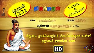 திருக்குறள்/THIRUKKURAL (1231/1330) - சிறுமை நமக்கொழியச் – உறுப்புநலனழிதல் (TAMIL/ENGLISH)