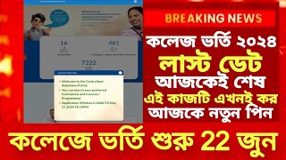WB College Admission 2024| WB Centralised Admission portal| College Admission Fo