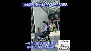 復健輪椅 雙腳自己踩 0933638058