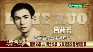 【民視台灣學堂】台灣新文學史:全島作家大團結 1934年成立台灣文藝聯盟 2018.11.29—陳芳明