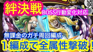 【トレクル 】１編成で全属性撃破！無課金のガチ周回編成！絆決戦！VS バルトロメオ\u0026ハクバ！BOSS行動変化対応！