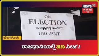 ATMಗೆ ಹಣ ತುಂಬಿಸೋ ನೆಪದಲ್ಲಿ ಸಾಗಣೆ ಮಾಡುತ್ತಿದ್ದ ಹಣವನ್ನ ವಶಕ್ಕೆ ಪಡೆದ Election Commission..!