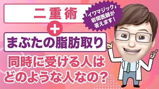 【二重整形の疑問】皆様によく聞かれる質問お答えします！