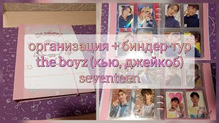 k-pop photocards collection: the boyz, seventeen | распаковка биндера, организация + биндер-тур