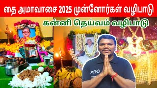 தை அமாவாசை 2025 முன்னோர்கள் வழிபாடு கன்னி தெய்வம் | Thai Amavasai Kanni Deivam Valipadu | IniyaTamil