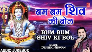 बम बम शिव की बोल Bum Bum Shiv Ki Bol I DINESH NIRWAN I Shiv Bhajans I Full Audio Songs Juke Box