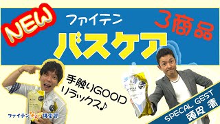 【公式】ファイテンで極上リラックス♪メタックスシャンプー＆トリートメント＆ボディソープを徹底紹介！!【バスタイム】