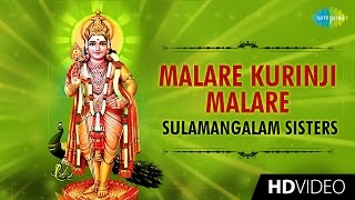 Malare Kurinji Malare | மலரே | Tamil Devotional Video | Sulamangalam Sisters | Murugan Songs