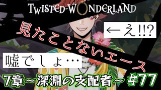 【ツイステ7章】エースが見たことない顔でこっちを…【Chapter12中編】