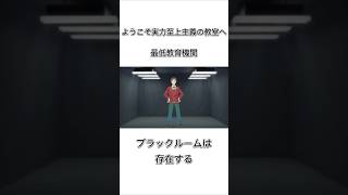 【よう実】ブラックルーム山内春樹解説　※ネタ#ようこそ実力至上主義の教室へ #よう実 #ブラックルーム　#山内春樹　#アニメ解説