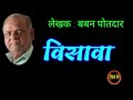 विसावा बबन पोतदार कथा baban potdar marathi story deepak rege kathakathan