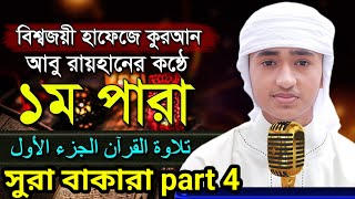 সুরা বাকারা তেলয়াত//প্রথম পাড়া//sura bakara//1para telawat //Abu rayhan Ahmed @Quran-m2l