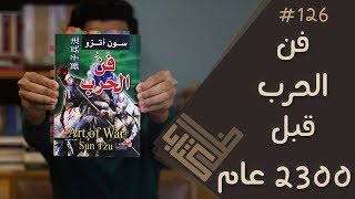 مراجعة كتاب فن الحرب - سون تزو | ظل كتاب #126