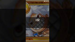 トレクル個人的に思う最強ランキングです　#ワンピース #ランキング #トレクル