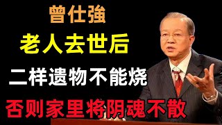 老人去世后，有二样遗物千万不能烧，有一件东西一定要烧掉，否则家里将阴魂不散，厄运不断！#曾仕強#民間俗語#中國文化#國學#國學智慧#佛學知識#人生感悟#人生哲理#佛教故事