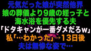 【スカッとする話】元気だった娘が突然他界。娘の葬儀より9歳の姪っ子との海水浴を優先する夫「前から楽しみにしてたんだ！今更キャンセルは無理」→13日後、夫と