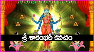 శ్రీ శాకంభరీ కవచం - Sri Shakambari Kavacham in Telugu | Shakambari Devi Devotional Songs