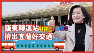 羅東轉運站upgrade 拚出宜蘭好交通