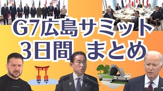 【G7広島サミット】Ｇ７広島サミット３日間を振り返る　世界のリーダーが被爆地に集合　「核兵器のない世界」に近づいたか？ (2023/05/22 17:37)