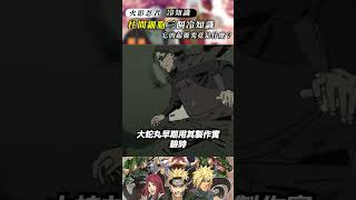 火影忍者柱間細胞的三個冷知識,鳴人不拆下繃帶的原因是什麼？#naruto #anime