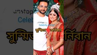 বাস্তবে প্রেম করছে যে সকল অভিনেত্রী তাদের দেখে নিন #shorts #serial #actress #tollywood