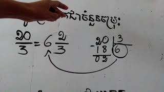 ប្តូរប្រភាគជាចំនួនចម្រុះ និងប្តូរចំនួនចម្រុះជាប្រភាគ