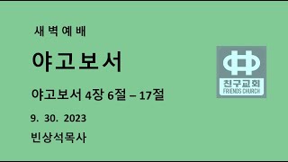 새벽예배(야고보서4장6절-17절)9/30/2023