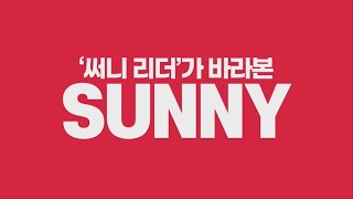 행복나눔재단 | SK SUNNY 17기 리더그룹 모집 홍보영상 (2) 🏃‍♀️🏃‍♂️ _ film by 빛의프로필