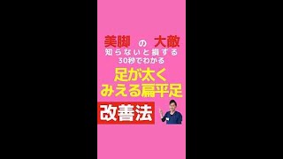 【足が太く見える？】美脚を目指すなら治したい扁平足#shorts