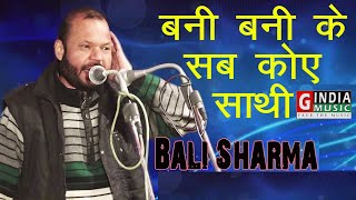 बनी बनी के सब साथी | Bani Bani Ke Sab Saathi | Bali Sharma Ki Hit Ragni | Haryanvi | GIndiaMusic