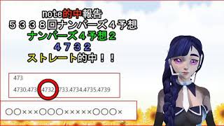 (note)５３３８回ナンバーズ４予想ストレート的中！！