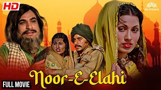 बॉलीवुड की सबसे धमाकेदार मूवी | Noor-E-Elahi (1976) Full Movie | Superhit Hindi Movie #oldisgold