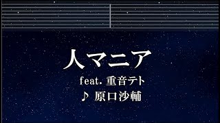 練習用カラオケ♬ 人マニア ft. 重音テト - 原口沙輔 【ガイドメロディ付】 インスト, BGM, 歌詞