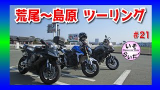 ＃21【GSR750】荒尾〜島原ツーリング【TRACER900】