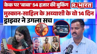 Meerut Murder Case: Muskaan-Sahil के साथ 14 दिन साथ रहे Driver Ajab Singh ने बता दी सारी सच्चाई...!