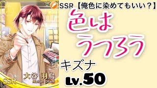 【スタマイ】大谷羽鳥 SSR 俺色に染めてもいい？ キズナLv.50 色はうつろう