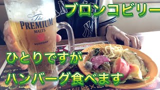 【ブロンコビリー】52歳　ひとり飲み♪