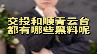 讲点别人不敢讲的，交投和顺青云台都有哪些黑料呢？