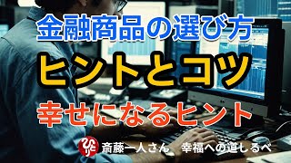 【斎藤一人】株や金融商品に投資？