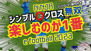 【このゲームを楽しむのが1番】楽しんてゲームするのが気持ちいー！実況していくぅー！　ウイイレ元全国1位の忍者 e football 2023 イーフットボール　おすすめっす　イーフト　サッカー　アプリ