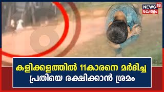 കളിക്കളത്തിൽ 11കാരന് മർദ്ദനമേറ്റ സംഭവം; പ്രതി സുനിത അഫ്സലിനെതിരെ ചുമത്തിയത് ദുർബല വകുപ്പുകൾ